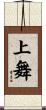 上舞 Scroll