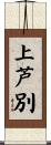 上芦別 Scroll