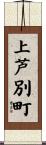 上芦別町 Scroll