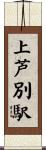 上芦別駅 Scroll
