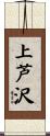 上芦沢 Scroll