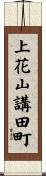 上花山講田町 Scroll
