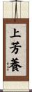 上芳養 Scroll