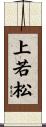 上若松 Scroll