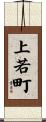 上若町 Scroll