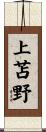 上苫野 Scroll