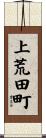 上荒田町 Scroll