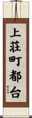 上荘町都台 Scroll