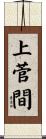 上菅間 Scroll