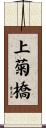 上菊橋 Scroll
