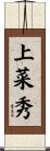 上菜秀 Scroll