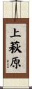 上萩原 Scroll