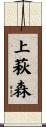 上萩森 Scroll