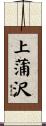 上蒲沢 Scroll