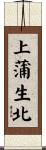 上蒲生北 Scroll