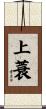 上蓑 Scroll