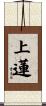 上蓮 Scroll