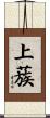 上蔟 Scroll