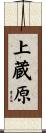 上蔵原 Scroll