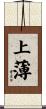 上薄 Scroll
