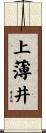 上薄井 Scroll