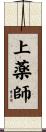 上薬師 Scroll
