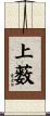 上薮 Scroll