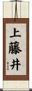上藤井 Scroll