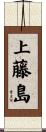 上藤島 Scroll