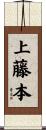 上藤本 Scroll