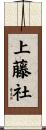 上藤社 Scroll