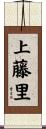 上藤里 Scroll