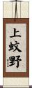 上蚊野 Scroll