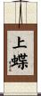 上蝶 Scroll