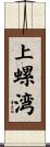 上螺湾 Scroll