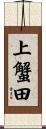 上蟹田 Scroll