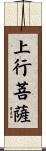 上行菩薩 Scroll