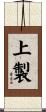 上製 Scroll