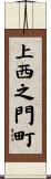 上西之門町 Scroll