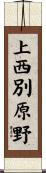 上西別原野 Scroll