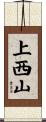 上西山 Scroll