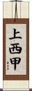 上西甲 Scroll
