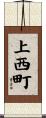 上西町 Scroll