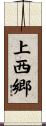 上西郷 Scroll