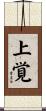 上覚 Scroll