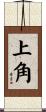 上角 Scroll
