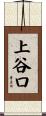 上谷口 Scroll
