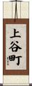 上谷町 Scroll