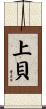 上貝 Scroll