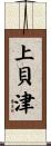 上貝津 Scroll
